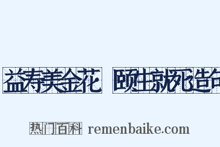 益寿美金花·颐生就死造句是什么意思的图片